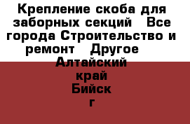 Крепление-скоба для заборных секций - Все города Строительство и ремонт » Другое   . Алтайский край,Бийск г.